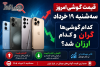 قیمت گوشی امروز سه‌شنبه ۱۹ خرداد | کدام گوشی‌ها گران و کدام ارزان شد؟